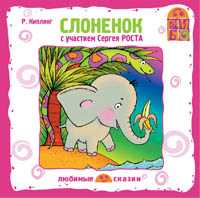 CD-ROM. Слоненок, , 0000