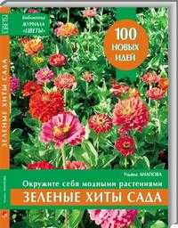 Окружите себя модными растениями. Зеленые хиты сада (зеленая), Анапова Ульяна, 2004