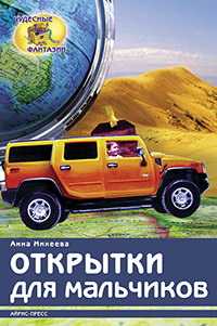 Открытки для мальчиков, Михеева А.В., 2010