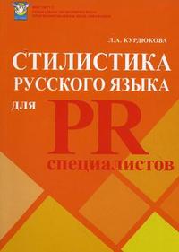 Стилистика русского языка для PR-специалистов. Учебное пособие, Курдюкова Л.А., 2010