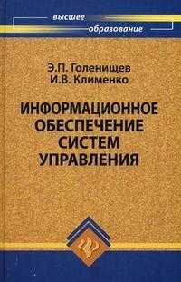 Информационное обеспечение систем управления. Учебное пособие, Голенищев Э.П., 2010