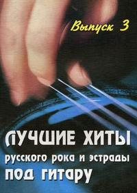 Лучшие хиты русского рока и эстрады под гитару. Учебно-методическое пособие по аккомпанементу и пению под шестиструнную гитару. Выпуск 3, Павленко Б.М., 2010