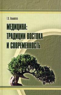 Медицина: традиции Востока и современность, Алышева Т.К., 2010