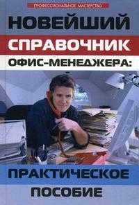 Новейший справочник офис-менеджера. Практическое пособие, Корнева Л.В., 2010