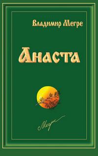 Анаста, Мегре Владимир, 2010
