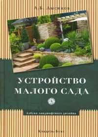 Устройство малого сада, Лысиков А.Б., 2010