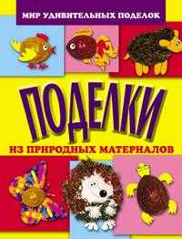 Поделки из природных материалов, Анистратова А., 2011