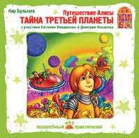 CD-ROM. Путешествие Алисы. Тайна третьей планеты, , 0000