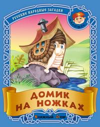 Домик на ножках. Русские народные загадки, , 2010