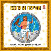 CD-ROM. Боги и герои, , 0000