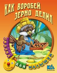 Как воробей зерно делил, , 2010