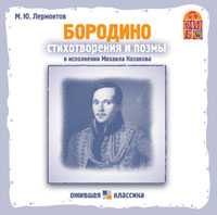 CD-ROM. Бородино. Стихотворения и поэмы, , 0000