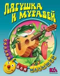 Лягушка и муравей, , 2010