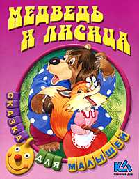 Медведь и лисица, , 2010