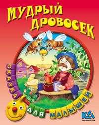 Мудрый дровосек, , 2010