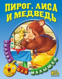 Пирог, лиса и медведь, , 2010