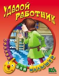 Удалой работник, , 2010
