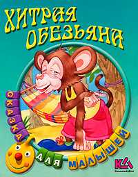 Хитрая обезьяна, , 2010