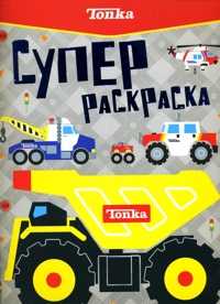 Tonka. Суперраскраска, , 2010