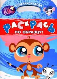 Раскрась по образцу! Суперраскраски. Обезьянка, , 2010