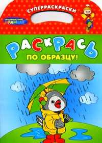 Раскрась по образцу! Суперраскраски. Каркуша, , 2010