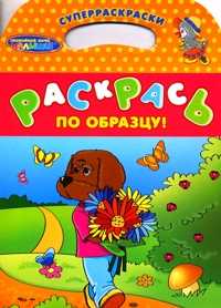 Раскрась по образцу! Суперраскраски. Филя, , 2010