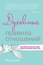 Духовные правила отношений. Как каббала помогает твоей второй половинке найти тебя, Берг Й., 2012
