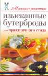 Изысканные бутерброды для праздничного стола, Бойко Е.А., 2010