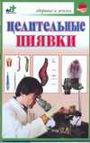 Целительные пиявки, Смирнова Любовь, 2010