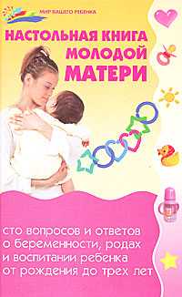 Настольная книга молодой матери, Мороз Л.А., 2010