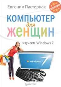 Компьютер для женщин. Изучаем Windows 7, Пастернак Е.Б., 2011