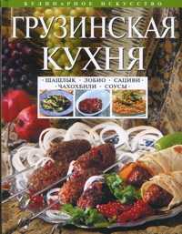 Грузинская кухня. Шашлык. Сациви. Чахохбили. Соусы, , 2010
