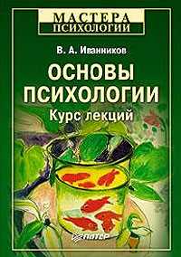 Основы психологии. Курс лекций, Иванников В.А., 2010