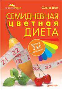 Семидневная цветная диета, Дан Ольга, 2010