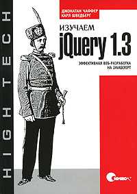 Изучаем jQuery 1.3. Эффективная веб-разработка на JavaScript, Чаффер Д., 2010
