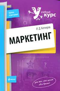 Маркетинг. Учебное пособие, Котляров И.Д., 2010