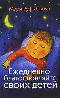 Ежедневно благословляйте своих детей, Своуп Мэри Руфь, 2010