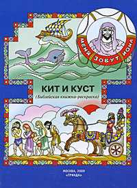 Кит и куст. Библейская книжка-раскраска, Широченская А., 2009