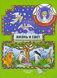 Жизнь и свет. Библейская книжка-раскраска, Широченская А., 2009