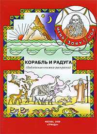 Корабль и радуга. Библейская книжка-раскраска, Широченская А., 2009