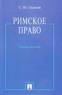 Римское право, Седаков С.Ю., 2010