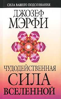 Чудодейственная сила Вселенной, Мэрфи Джозеф, 2010