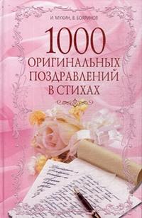 1000 оригинальных поздравлений в стихах, Мухин И., 2010