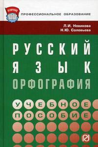 Русский язык: орфография. Учебное пособие, Новикова Л.И., 2010