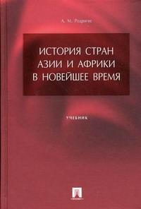 История стран Азии и Африки в Новейшее время. Учебник для вузов, Родригес А.М., 2010