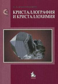 Кристаллография и кристаллохимия. Учебник. Гриф МО РФ, Егоров-Тисменко Ю.К., 2010