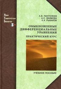 Обыкновенные дифференциальные уравнения. Практический курс. Учебное пособие. Гриф УМО МО РФ (+ CD-ROM), Пантелеев А.В., 2010