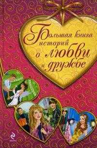 Большая книга историй о любви и дружбе, Усачева Е.А., 2011