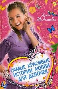 Самые красивые истории любви для девочек, Молчанова И., 2011