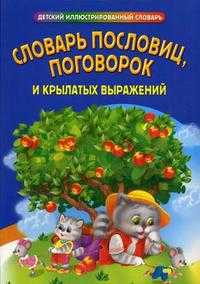 Словарь пословиц, поговорок и крылатых выражений, Ефимова И.В., 2012